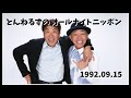 とんねるずのオールナイトニッポン 1992.09.15「私達、追放されることになりました」