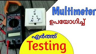 How to Check Earthing with Multimeter in Malayalam