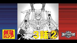 【人機一体ブットバスター】　マンガ3話-②