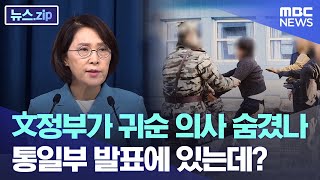 文정부가 귀순 의사 숨겼나, 통일부 발표에 있는데? [뉴스.zip/MBC뉴스]