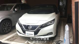 【モハラジオ録音】日産リーフ(電気自動車)