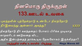 1323 தினமொரு திருக்குறள். 1323 Everyday Thirukkural.