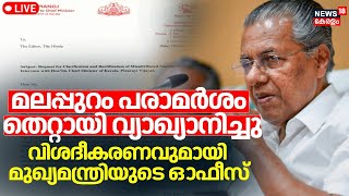 LIVE | മുഖ്യമന്ത്രിയുടെ Malappuram പരാമർശം തെറ്റായി വ്യാഖ്യാനിച്ച എന്ന വിശദീകരണവുമായി CMന്‍റെ ഓഫീസ്