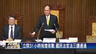 國民法官法三讀 總統:結合陪審、參審更透明－民視新聞