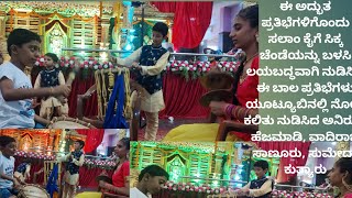 ಅದ್ಭುತಪ್ರತಿಭೆ ಸಿಕ್ಕಚೆಂಡೆಯನ್ನುಬಳಸಿ ಲಯಬದ್ಧವಾಗಿ ನುಡಿಸಿದ ಅನಿರುದ್ಧ ಹೆಜಮಾಡಿ ವಾದಿರಾಜ ಸಾಣೂರು ಸುಮೇದಾ ಕುತ್ಯಾರು