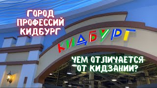 Куда сходить с детьми в Москве? Город профессий КИДБУРГ! Чем отличается от Кидзании? Минусы и плюсы!