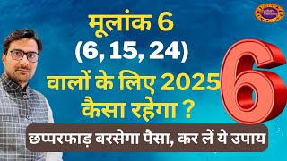 मूलांक 6 का भविष्य 2025 | mulank 6 2025 Kaisa Rahega | Mulank 6 2025 Prediction #mulank6prediction