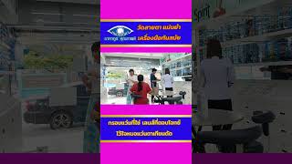 ✅มีปัญหาสายตา #สายตาสั้น #สายตายาว #สายตาเอียง #สายตาตามวัย มาหาเราสิ✅รับประกันความคมชัดสบายตา👁️✅