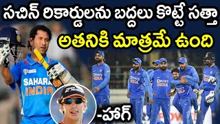 Brad Hogg Comments On Team India Batsmen Who Can Break Sachin Tendulkar Records|Latest Cricket News