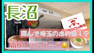 霜降りハンバーグ食べに行こう！長沼駅を散歩。