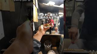 やまきに隠れた 伝説のホルモン屋