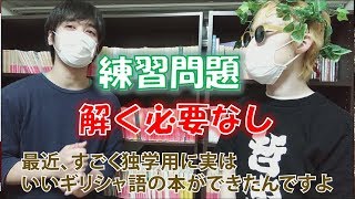 古代と現代ギリシア語の勉強方法を京大博士課程の語学の達人に聞きました