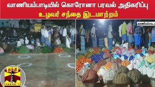 வாணியம்பாடியில் கொரோனா பரவல் அதிகரிப்பு - உழவர் சந்தை இடமாற்றம்