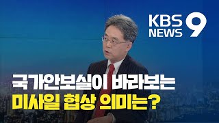 김현종 국가안보실 2차장에게 듣는다…미사일 지침 협상 의의는? / KBS뉴스(News)