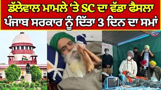 Kisan | Farmer Protest | Jagjit Singh Dallewal | SC ਨੇ ਪੰਜਾਬ ਸਰਕਾਰ ਨੂੰ 3 ਦਿਨ ਦਾ ਦਿੱਤਾ ਹੋਰ ਸਮਾਂ