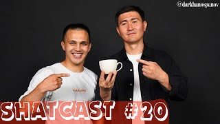 Шаткаст #20 | Дархан Оспанов | Шәй әңгіме | Shatcast #20