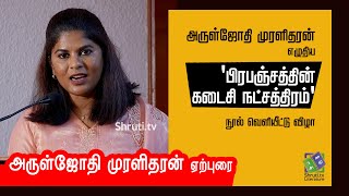 அருள்ஜோதி முரளிதரன் ஏற்புரை - 'பிரபஞ்சத்தின் கடைசி நட்சத்திரம்' நூல் வெளியிட்டு விழா