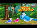 অভিজ্ঞতা থেকে শেখা পাঠ | Bangla Cartoon | Bangla Moral Story | Bengali Fairy Tales | Toone Bangla