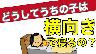 横向きで寝るのは体に良くない？  発達障害の治療改善療育を学ぶなら  【一般社団法人発達改善支援協会】