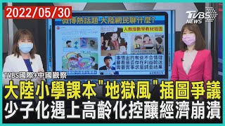 【TVBS國際+中國觀察】大陸小學課本「地獄風」插圖爭議　少子化遇上高齡化控釀經濟崩潰｜TVBS新聞 2022.05.30