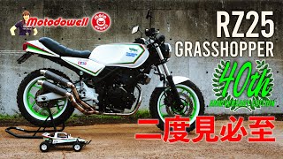 【話題沸騰】RZ25 グラスホッパー 40周年記念 エディションを紹介！ by motodowell