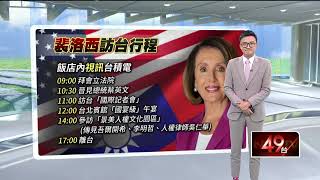 裴洛西訪台／專機2日22：43抵台！ 吳釗燮、孫曉雅接機