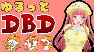 【DbD】参加型 今日もモリモリ🌻