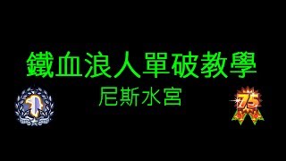 光暈戰記 - 鐵血浪人單破教學 - 尼斯水宮 (HD)