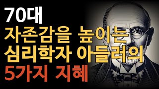 70대, 자존감을 높이는 아들러의 5가지 지혜