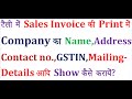 show company's name,address,GSTIN,and other details in sales invoice in tally erp.9