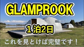 【GLAMPROOK（グランルーク）】 飯綱高原　オールインクルーシブで最高のオシャレグランピング！リピート間違いなし！