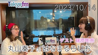 丸山奏子のはなまるらじお【第4回】2023.10.14