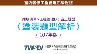 【D施工題型】（107年版）5、塗裝題型解析［室內裝修工程管理乙級證照］