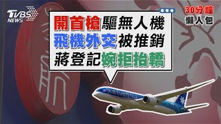 美推銷24架波音共1400億 華航砸埋單促飛機外交?【TVBS新聞精華】20220831