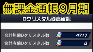 【スパロボDD】 無課金通帳9月期【無課金】