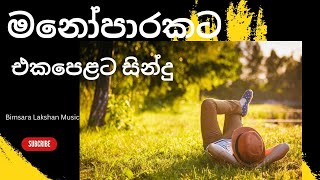 Manoparakata Sindu | Best New Sinhala Songs Collection | Manoparakata | Sinhala Songs