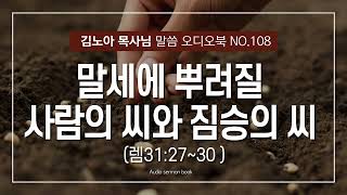 성서총회- [김노아목사님 말씀 오디오북 108화] 말세에 뿌려질 사람의 씨와 짐승의 씨