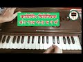 তুমি কি দেখেছো কভু।tumi ki dekhecho kobhu।harmonium tutorial।আব্দুল জব্বার এর গান।গানের স্কুল।