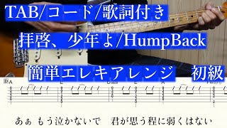 【簡単エレキアレンジ】拝啓、少年よ/ Hump Back【初級】【TAB、コード、歌詞あり】【テンポ遅め】