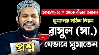 রাসুল [সা.] যেভাবে ঘুমাতেন। তালবিনা কি? ইসলামে ঘুমানোর সঠিক নিয়ম। অসংখ্য রোগ থেকে বাঁচার আমল। #waz