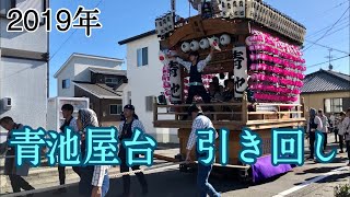 2019年.細江祭り　青池屋台(引き回し#1)