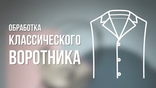 Обработка классического воротника. Журнал Ya_Sew