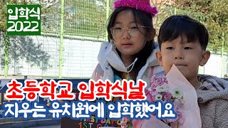 입학식하는 날,지인이 초등학교 입학식날,지우의 유치원입학을 축하해요,지인지우의 입학식