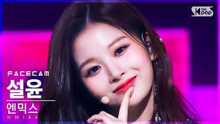 [페이스캠4K] 엔믹스 설윤 'O.O' (NMIXX SULLYOON FaceCam)│@SBS Inkigayo_2022.03.06.