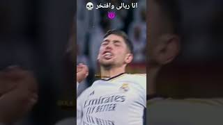 من يشجع الريال 💀