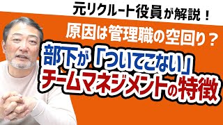 【空回り】チームマネジメントができない？ダメ管理職がマネジメントが失敗するときの特徴【元リクルート役員のトミーが上司・部下のビジネスの悩みを回答！】　#ビジネス #会社 #仕事