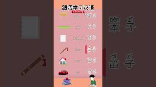 跟我学习汉语 #studychinese #mandarinchinese #mandarin #学习中文 #learnchinese #中文 #hsk #口语 #chineselanguage