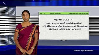 A/L Agriculture (விவசாய விஞ்ஞானம்) - தரம் 12 - மண்ணின் தரத்தை முகாமை செய்தல் -  P 06