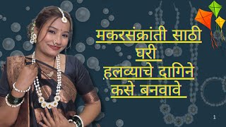 Halwyache Dagine / मकरसंक्रांती साठी घरी हलव्याचे दागिने कसे बनवावे / sankranti halwyache dagine 🌸🌷