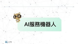 2021【人工智慧發展與產業應用–啟動AI思維系列講座】AI服務機器人